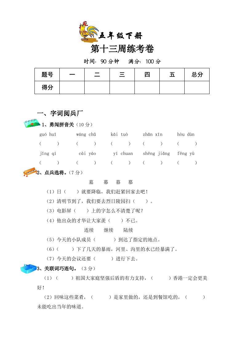 教科版五年级语文下册第十三周周考卷