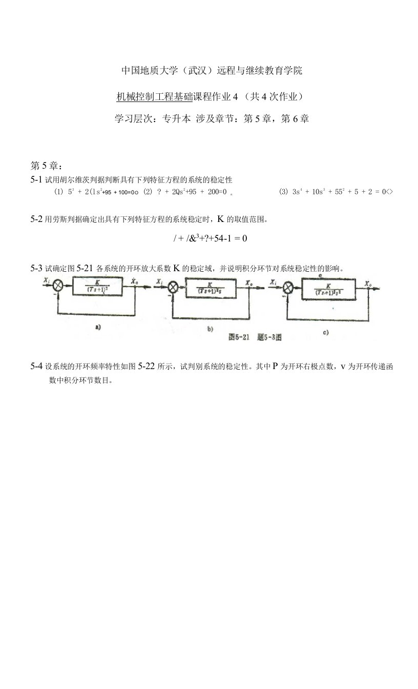 机械控制工程基础阶段性作业（3）