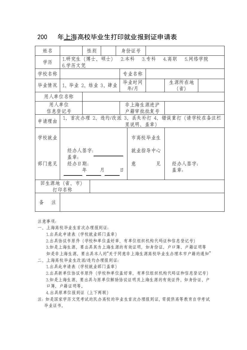 年上海高校卒业生打印掉业报到证请求表