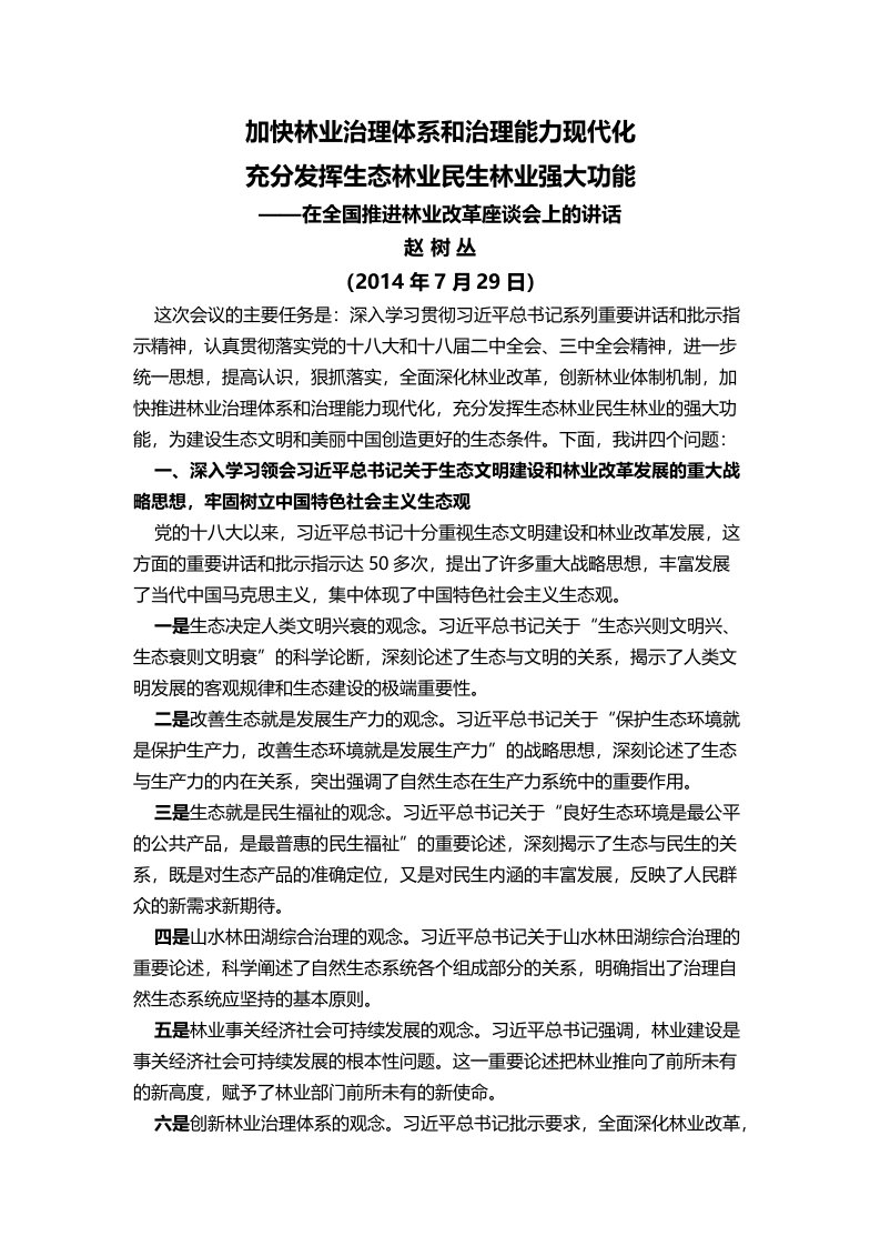 赵树丛在全国推进林业改革座谈会上讲话