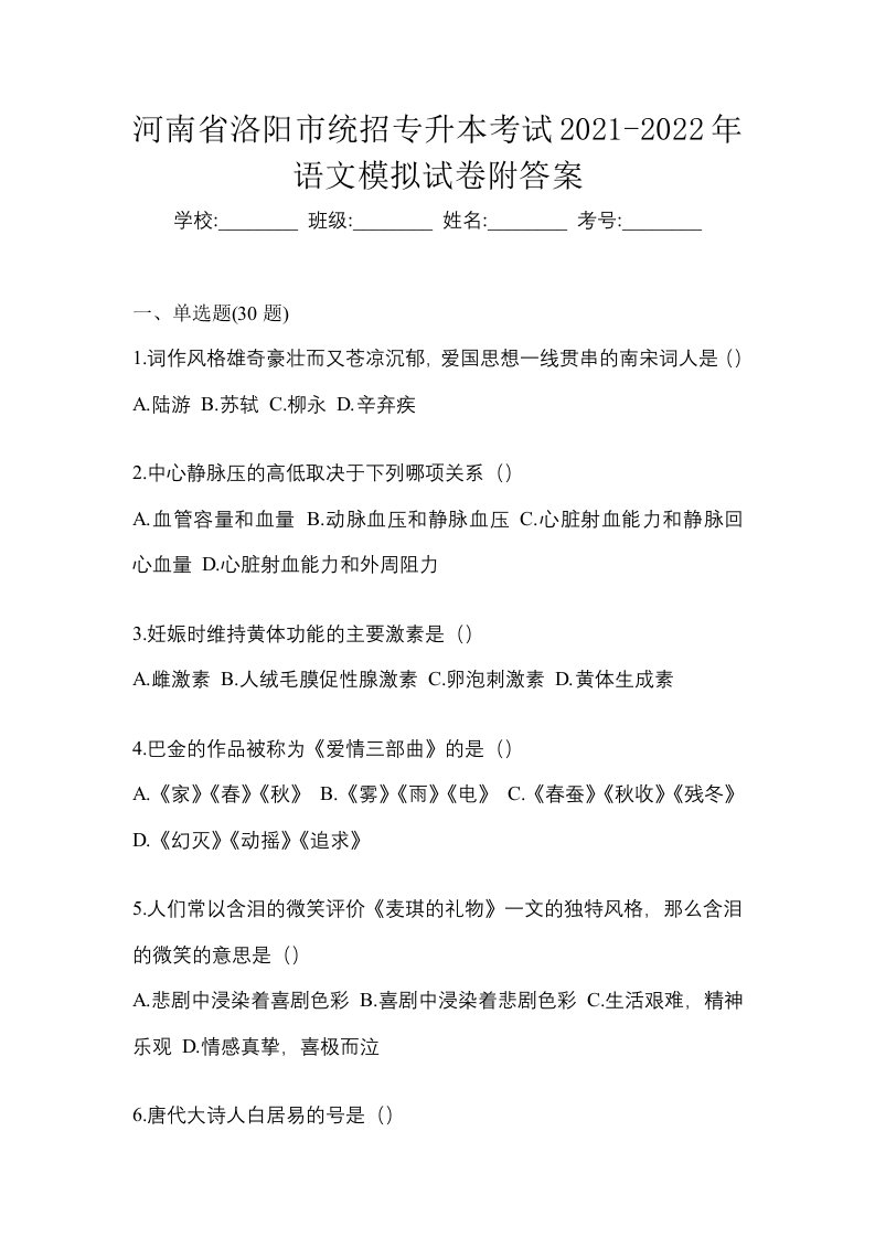 河南省洛阳市统招专升本考试2021-2022年语文模拟试卷附答案