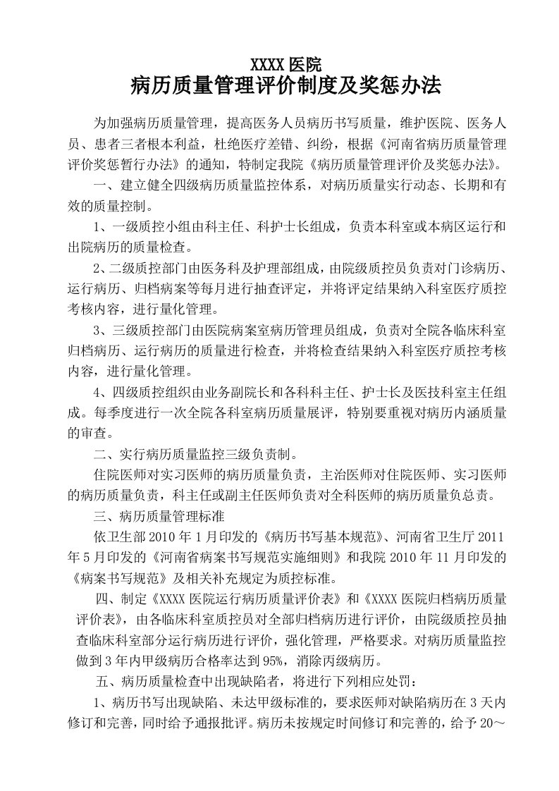 医院病历质量管理评价制度及奖惩办法