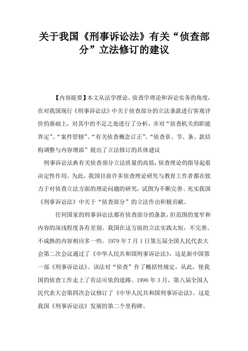 关于我国刑事诉讼法有关侦查部分立法修订的建议