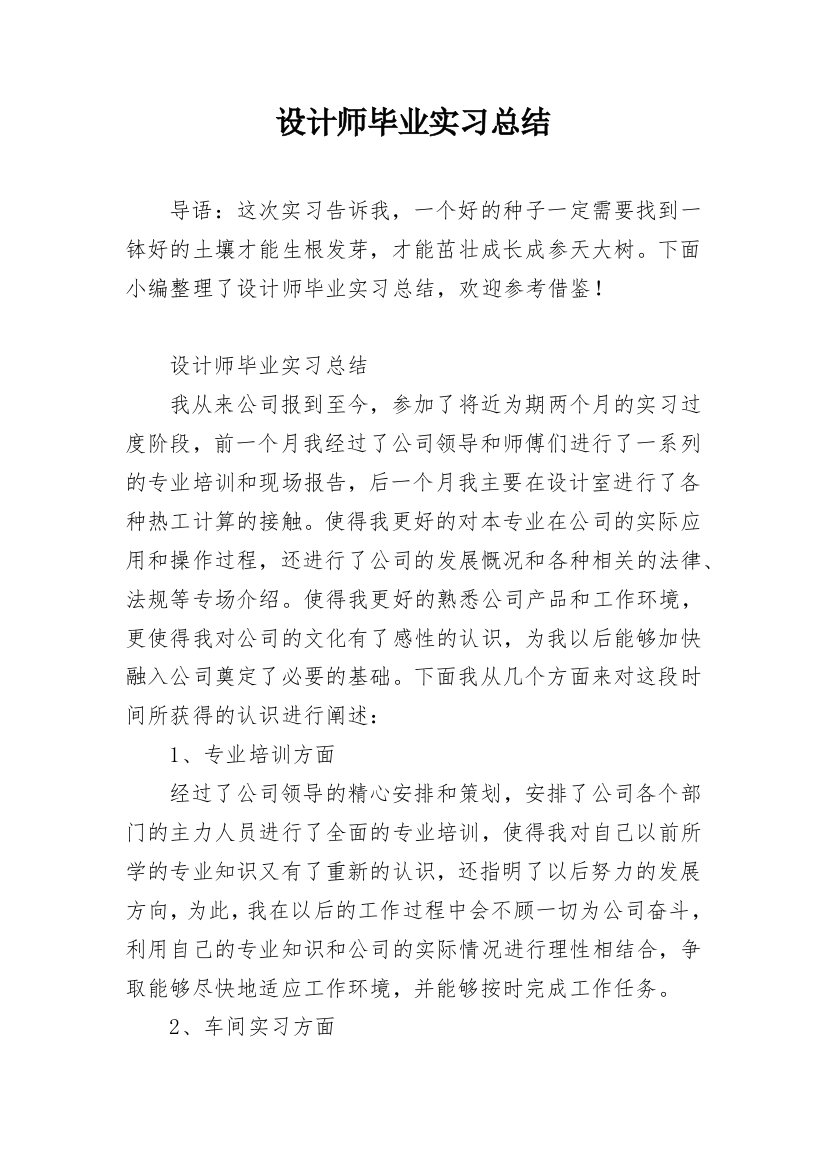 设计师毕业实习总结