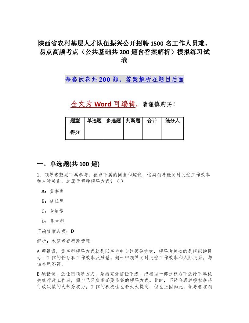 陕西省农村基层人才队伍振兴公开招聘1500名工作人员难易点高频考点公共基础共200题含答案解析模拟练习试卷