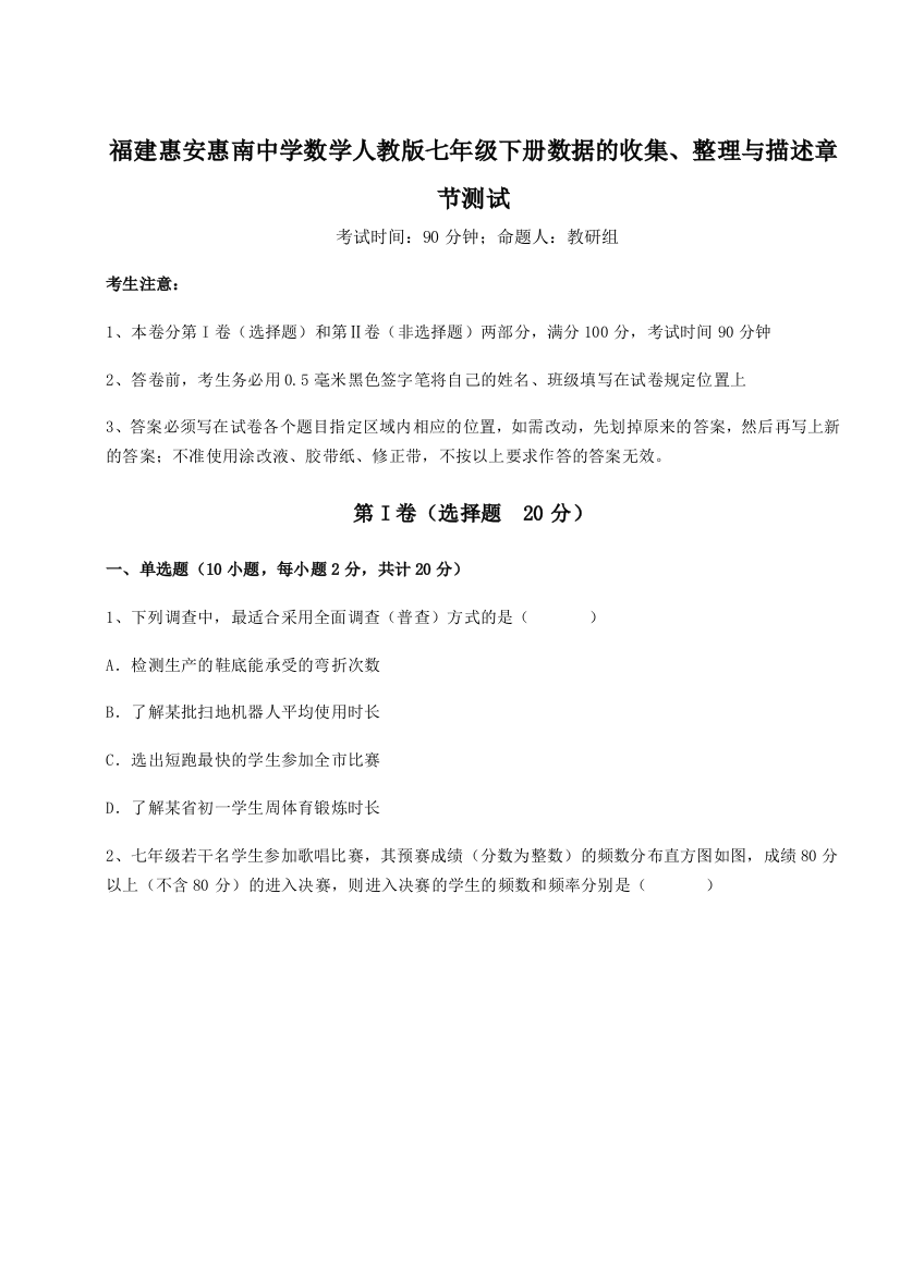 小卷练透福建惠安惠南中学数学人教版七年级下册数据的收集、整理与描述章节测试试卷