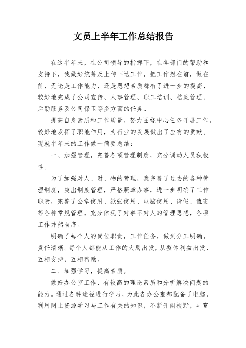 文员上半年工作总结报告