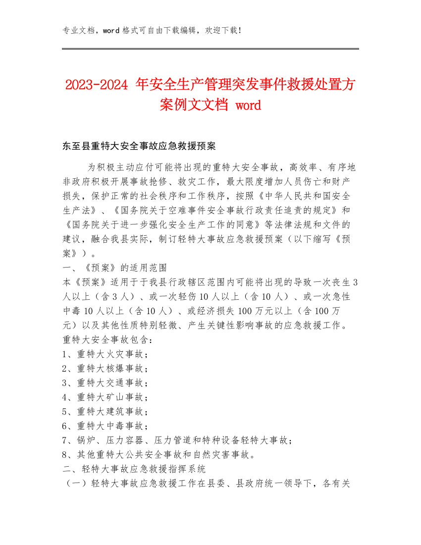 2023-2024年安全生产管理突发事件救援处置方案例文文档word