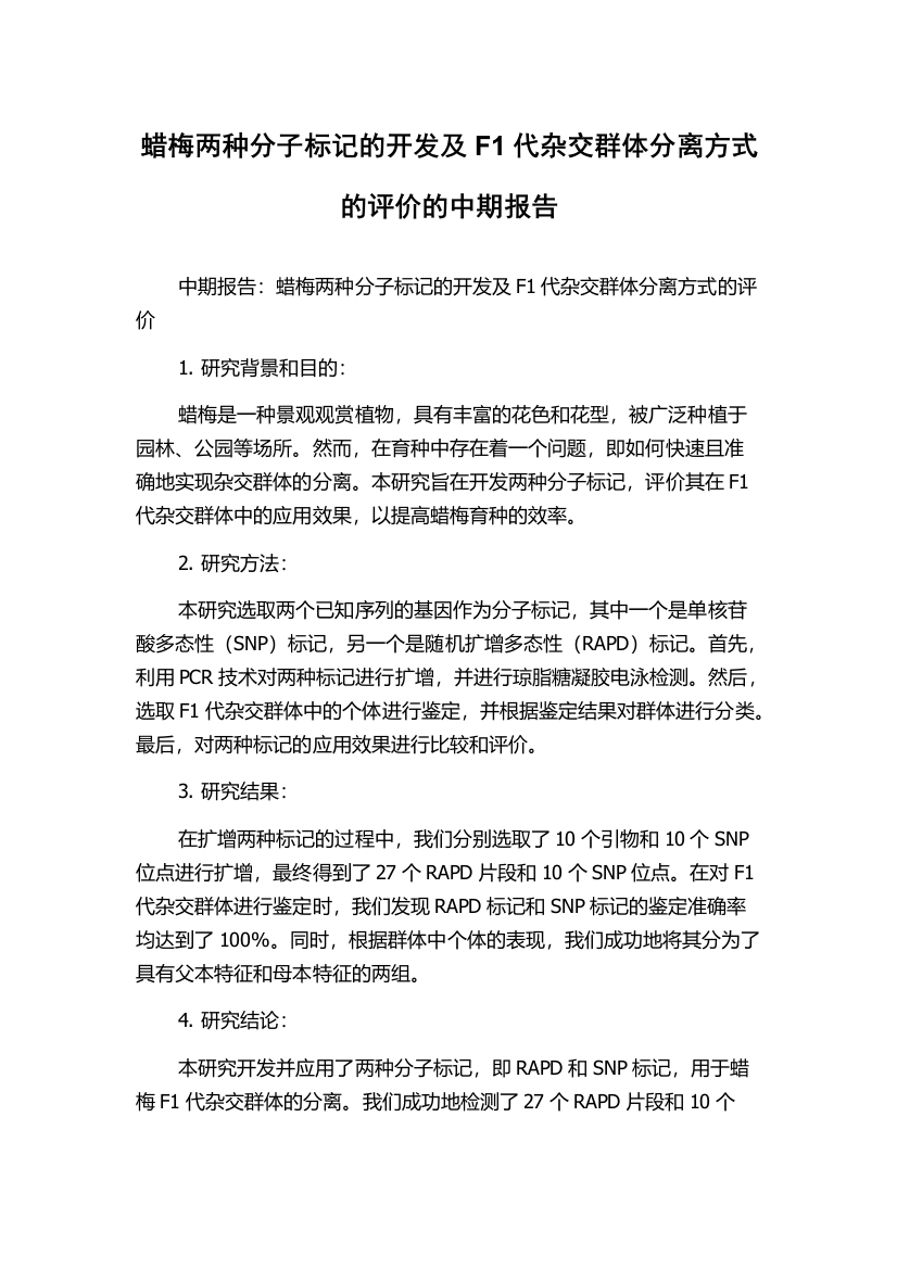 蜡梅两种分子标记的开发及F1代杂交群体分离方式的评价的中期报告