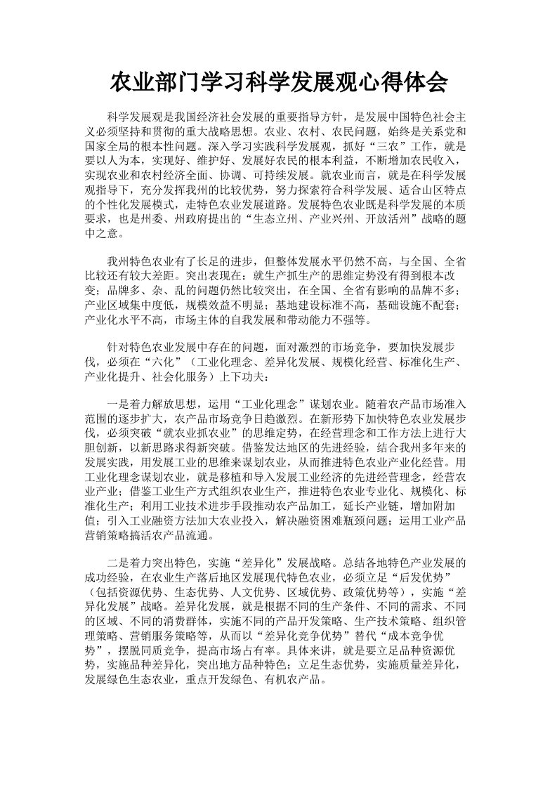 农业部门学习科学发展观心得体会