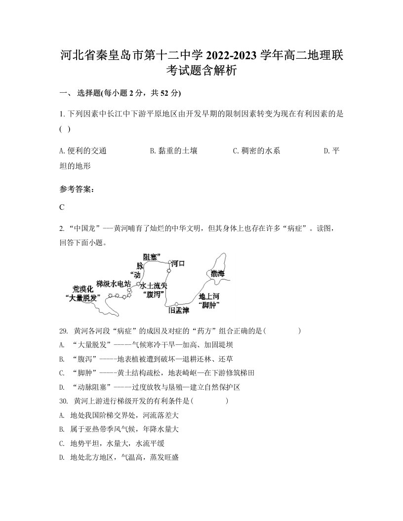 河北省秦皇岛市第十二中学2022-2023学年高二地理联考试题含解析