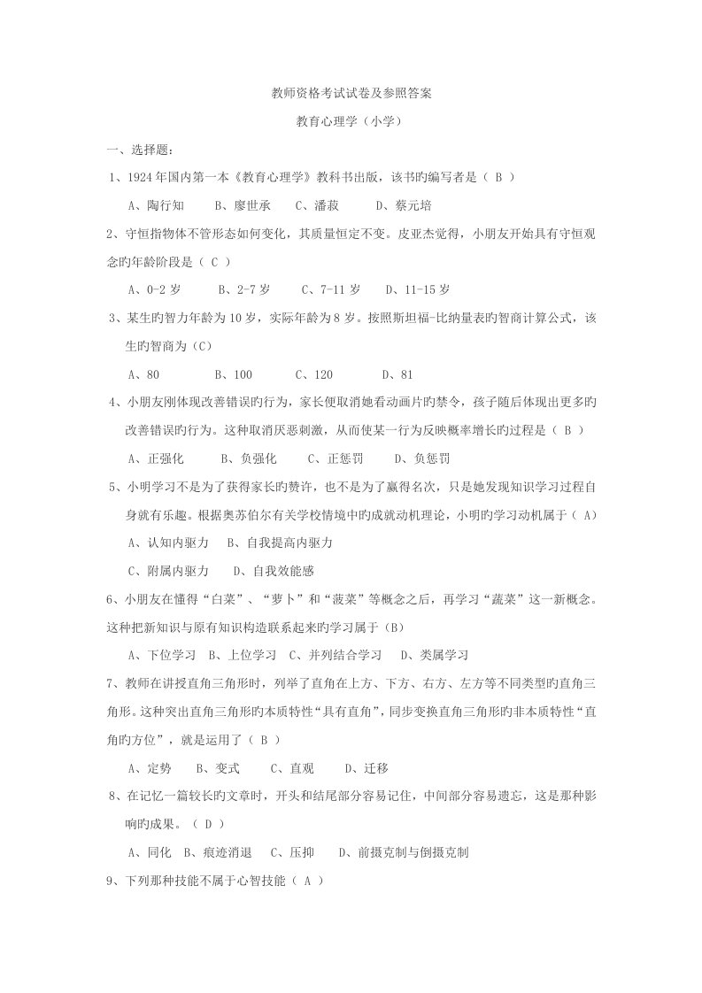 2022年教师资格小学心理学考试试卷及参考答案