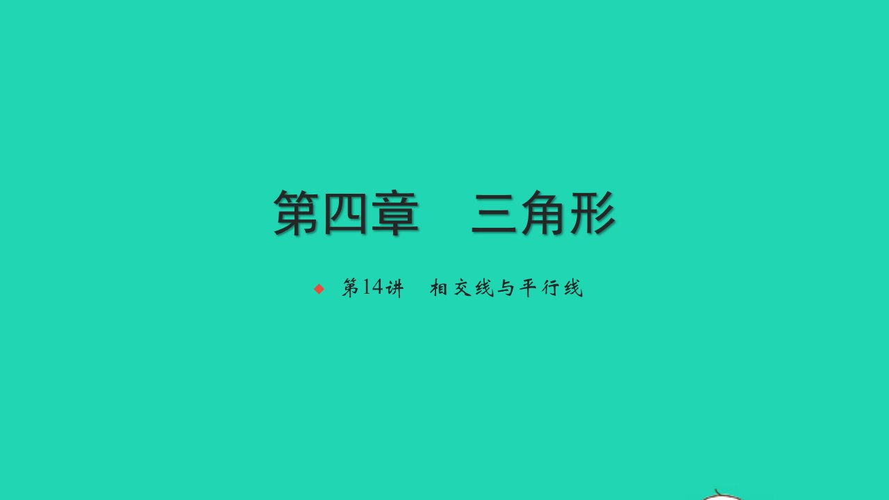 2021中考数学第一轮考点系统复习第四章三角形第14讲相交线与平行线练本课件