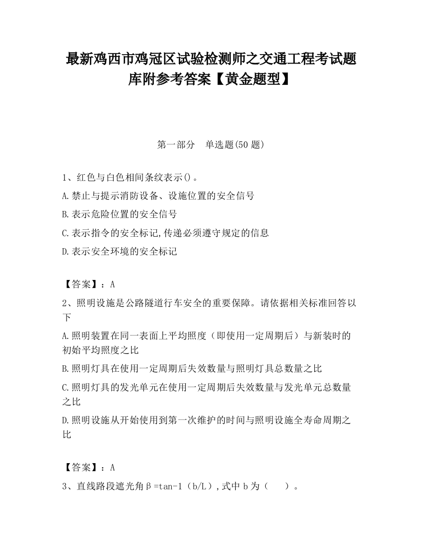 最新鸡西市鸡冠区试验检测师之交通工程考试题库附参考答案【黄金题型】