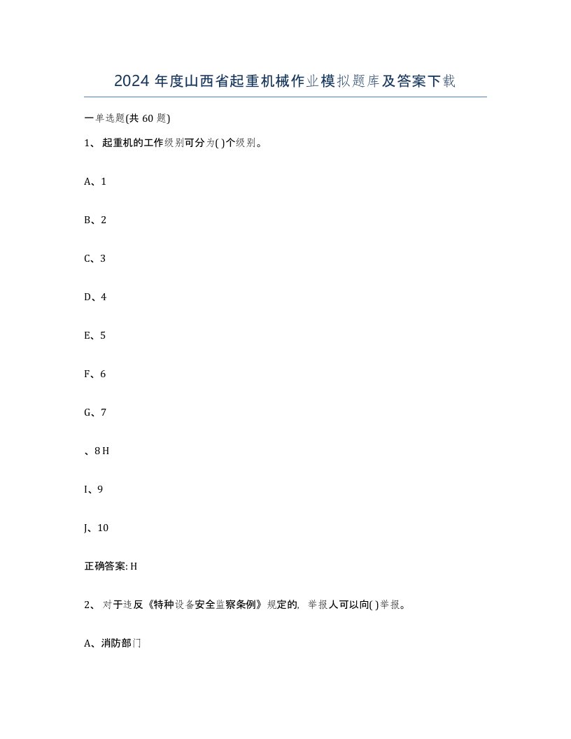 2024年度山西省起重机械作业模拟题库及答案