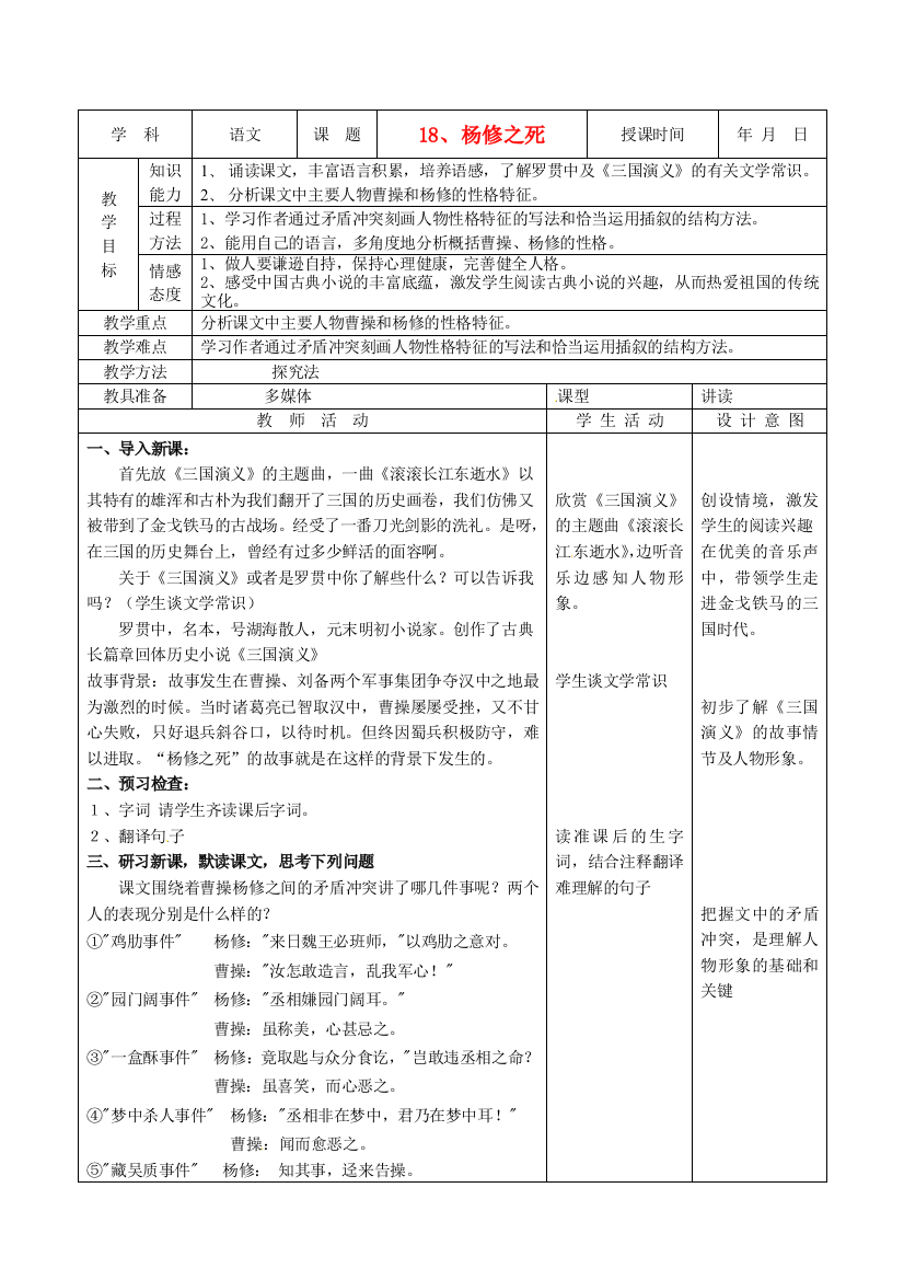 公开课教案教学设计课件鲁教初中语文九下《杨修之死》