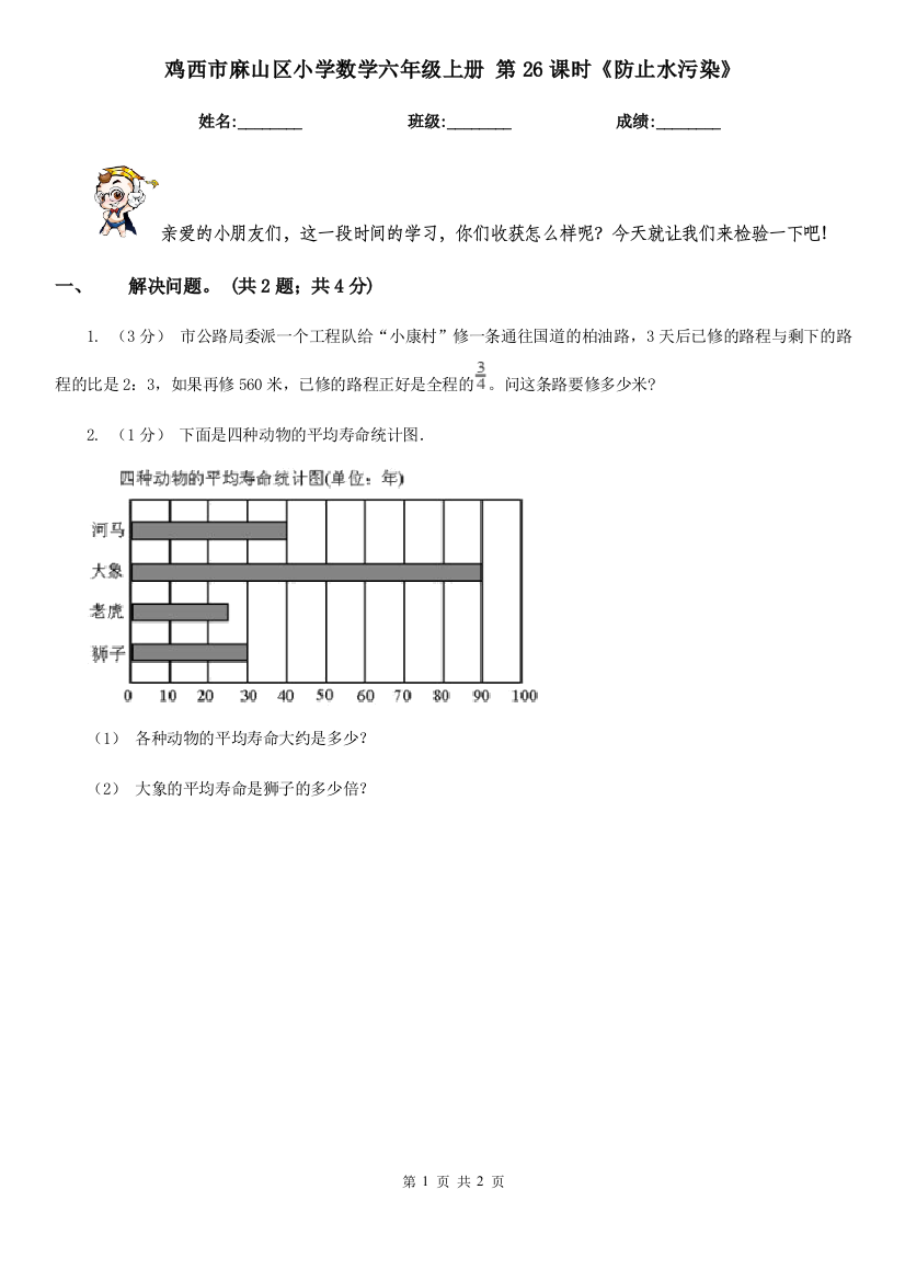 鸡西市麻山区小学数学六年级上册-第26课时《防止水污染》