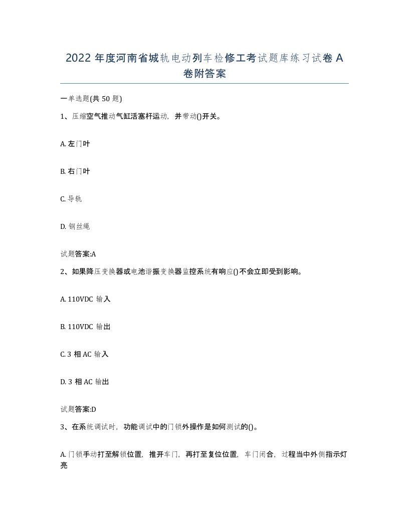 2022年度河南省城轨电动列车检修工考试题库练习试卷A卷附答案