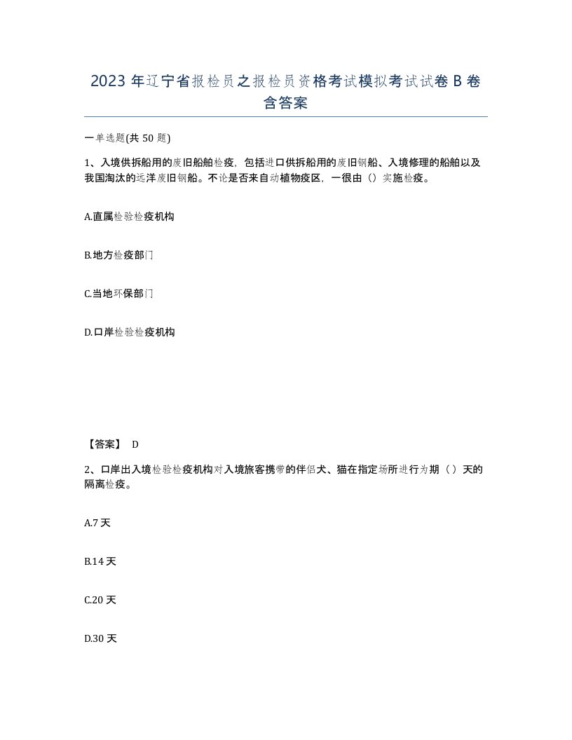 2023年辽宁省报检员之报检员资格考试模拟考试试卷B卷含答案