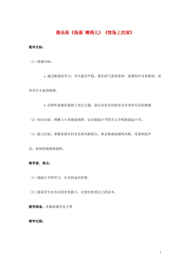 2022春四年级音乐上册第7课环球音乐探宝三___北美洲之行器乐曲扬基嘟得儿牧场上的家教案花城版