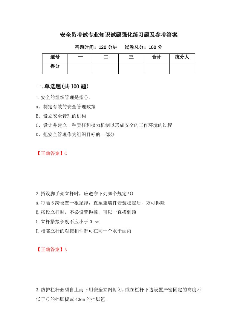 安全员考试专业知识试题强化练习题及参考答案第100套