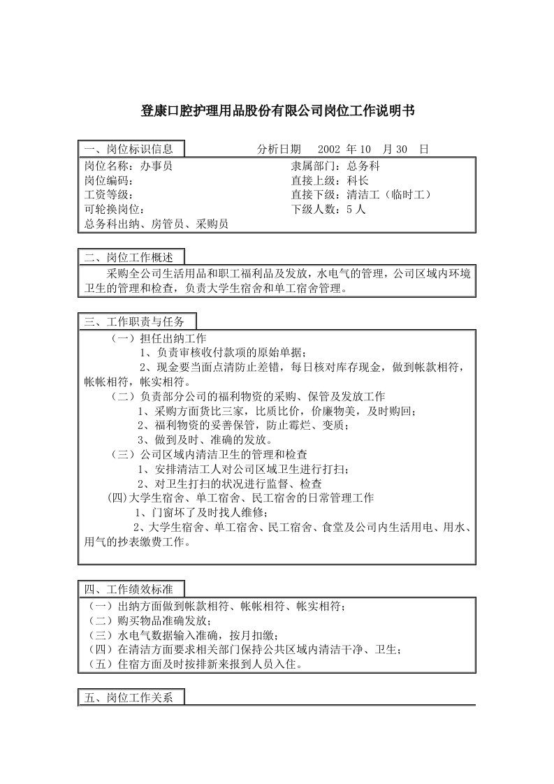 登康口腔护理用品股份有限公司办事员岗位工作说明书