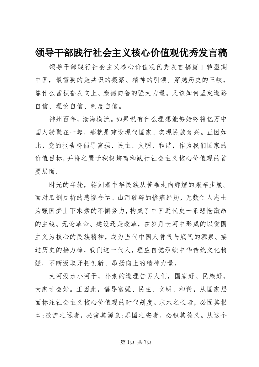 领导干部践行社会主义核心价值观优秀发言稿