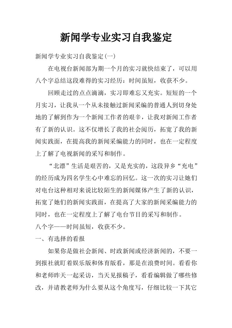 新闻学专业实习自我鉴定