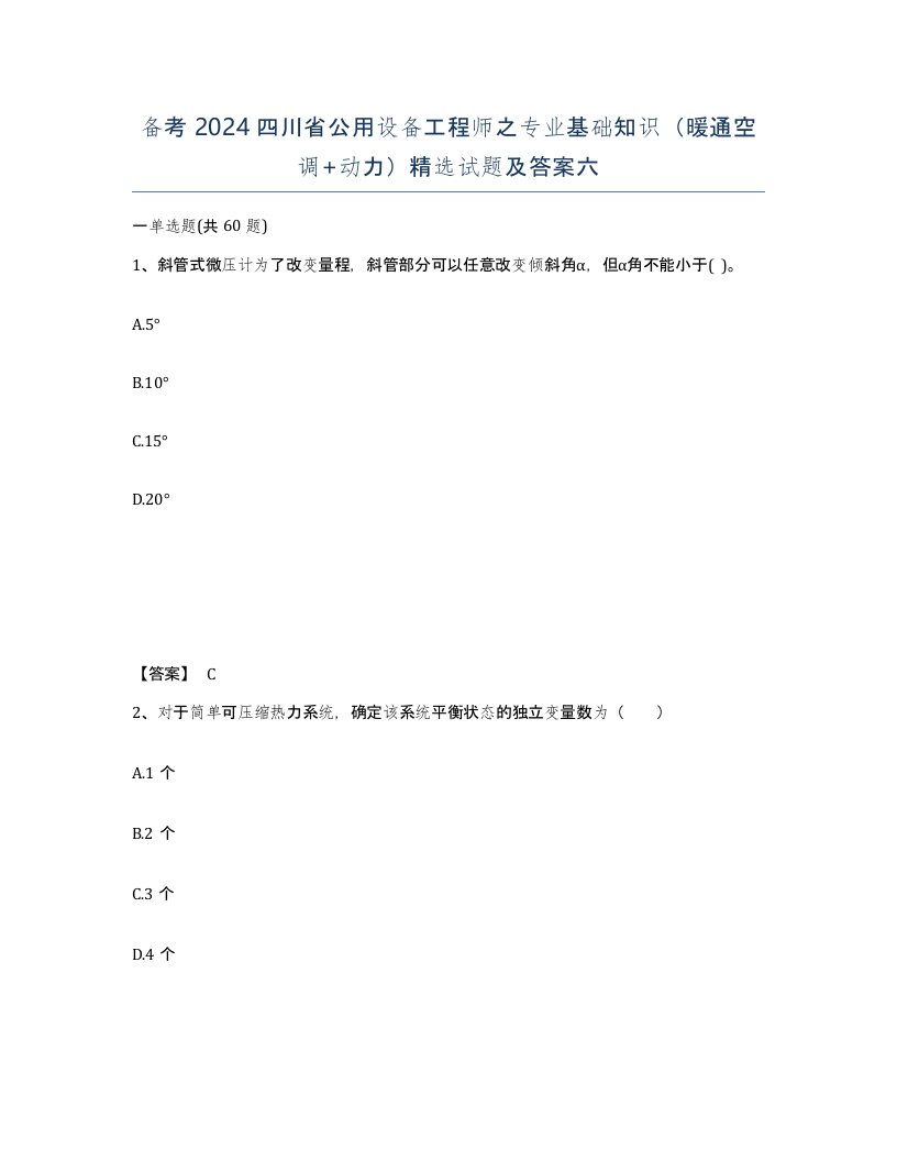 备考2024四川省公用设备工程师之专业基础知识暖通空调动力试题及答案六