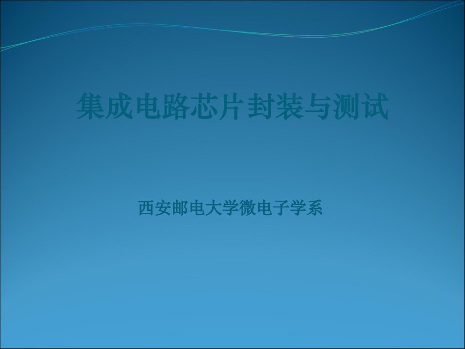 第1章集成电路芯片封装技术概述ppt课件