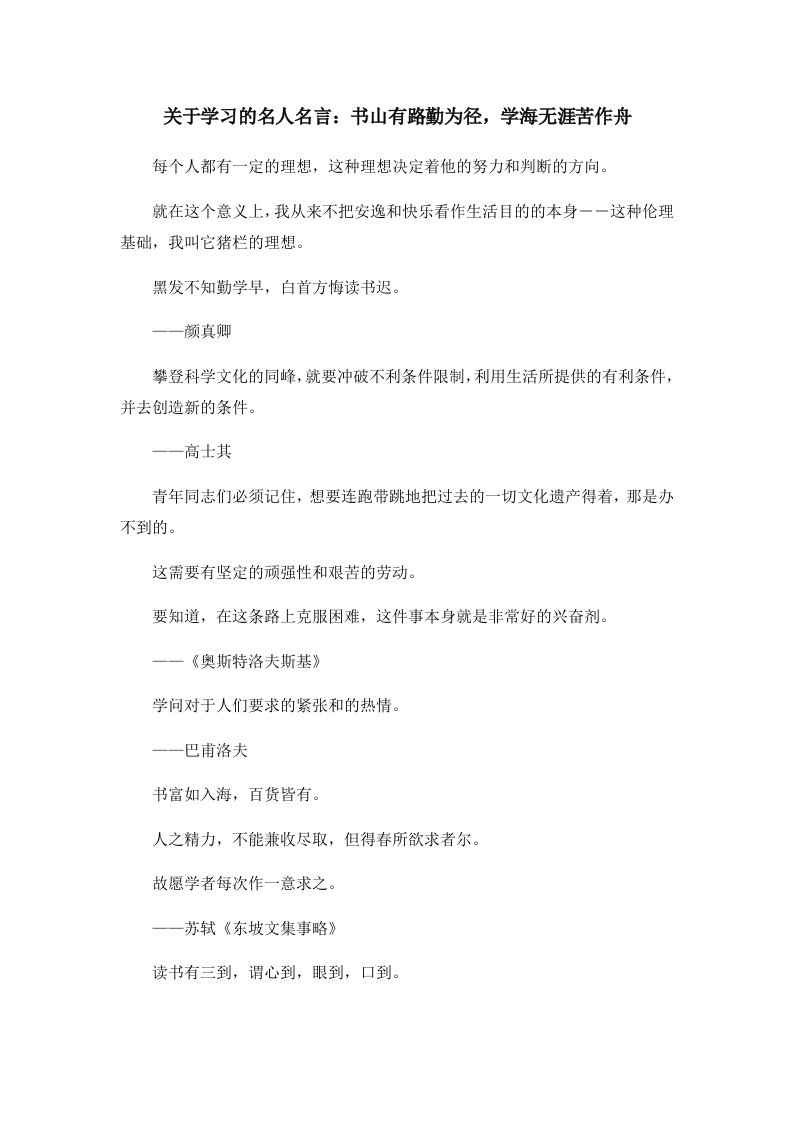 关于学习的名人名言书山有路勤为径学海无涯苦作舟