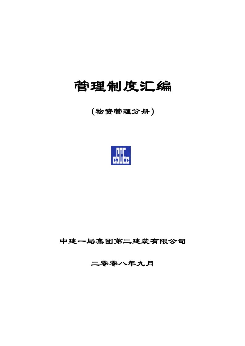 管理制度整理汇编物资管理分册