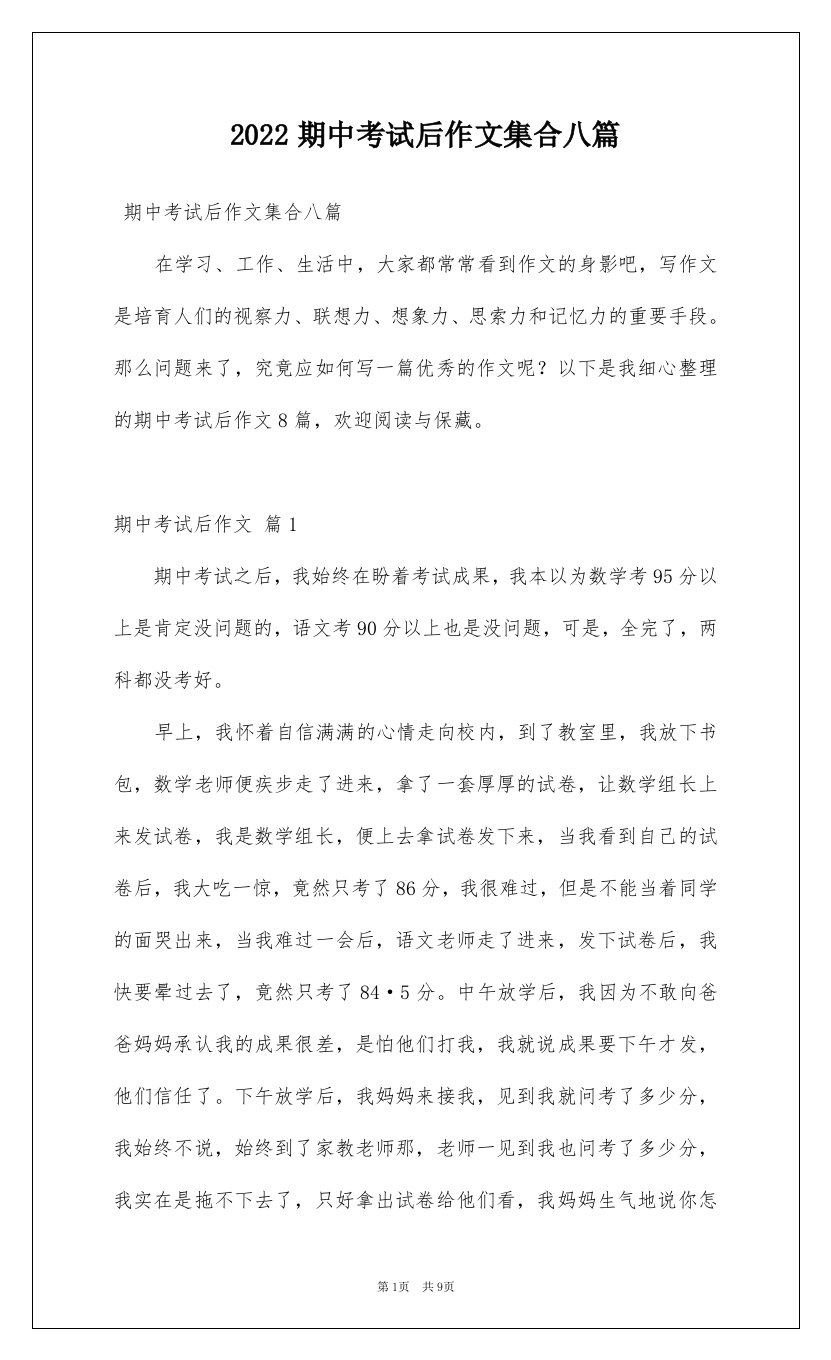 2022期中考试后作文集合八篇