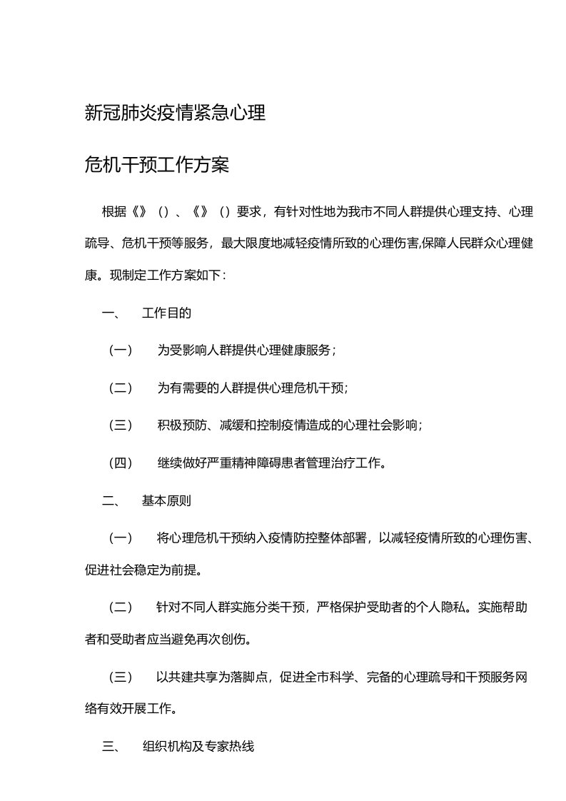 新冠肺炎疫情紧急心理危机干预工作方案