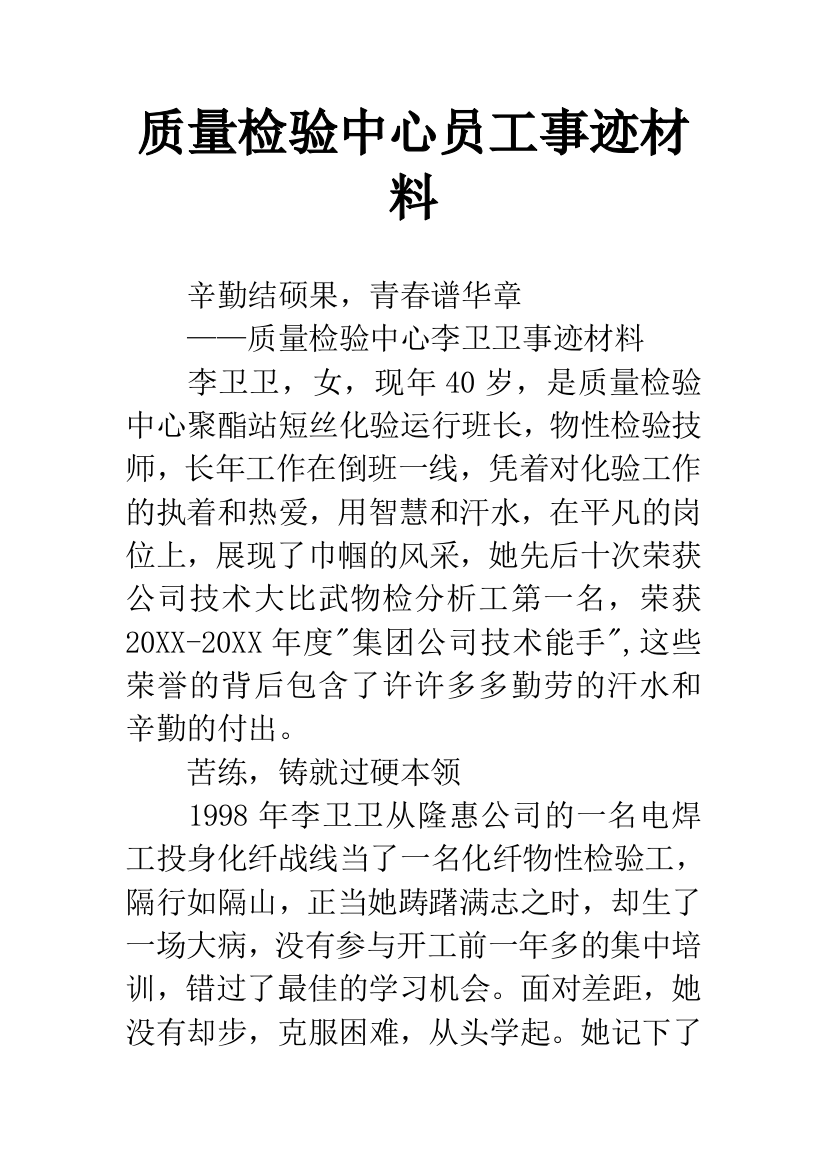 质量检验中心员工事迹材料