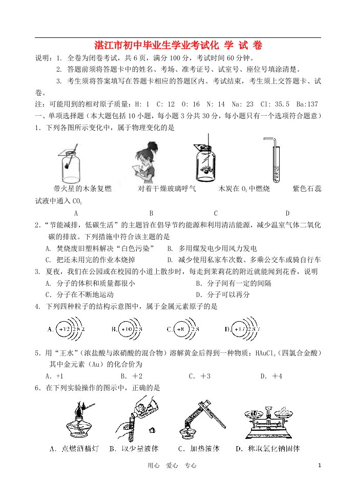 广东省湛江市中考化学真题试题