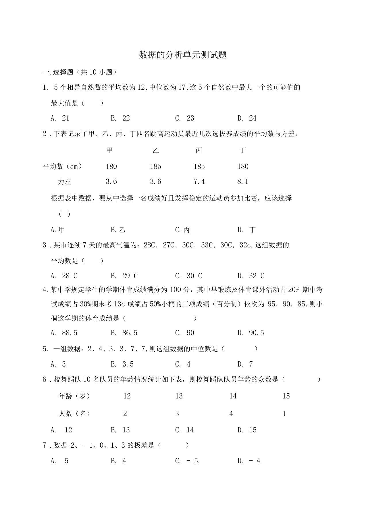 最新人教版八年级数学下册数据的分析单元测试题有答案