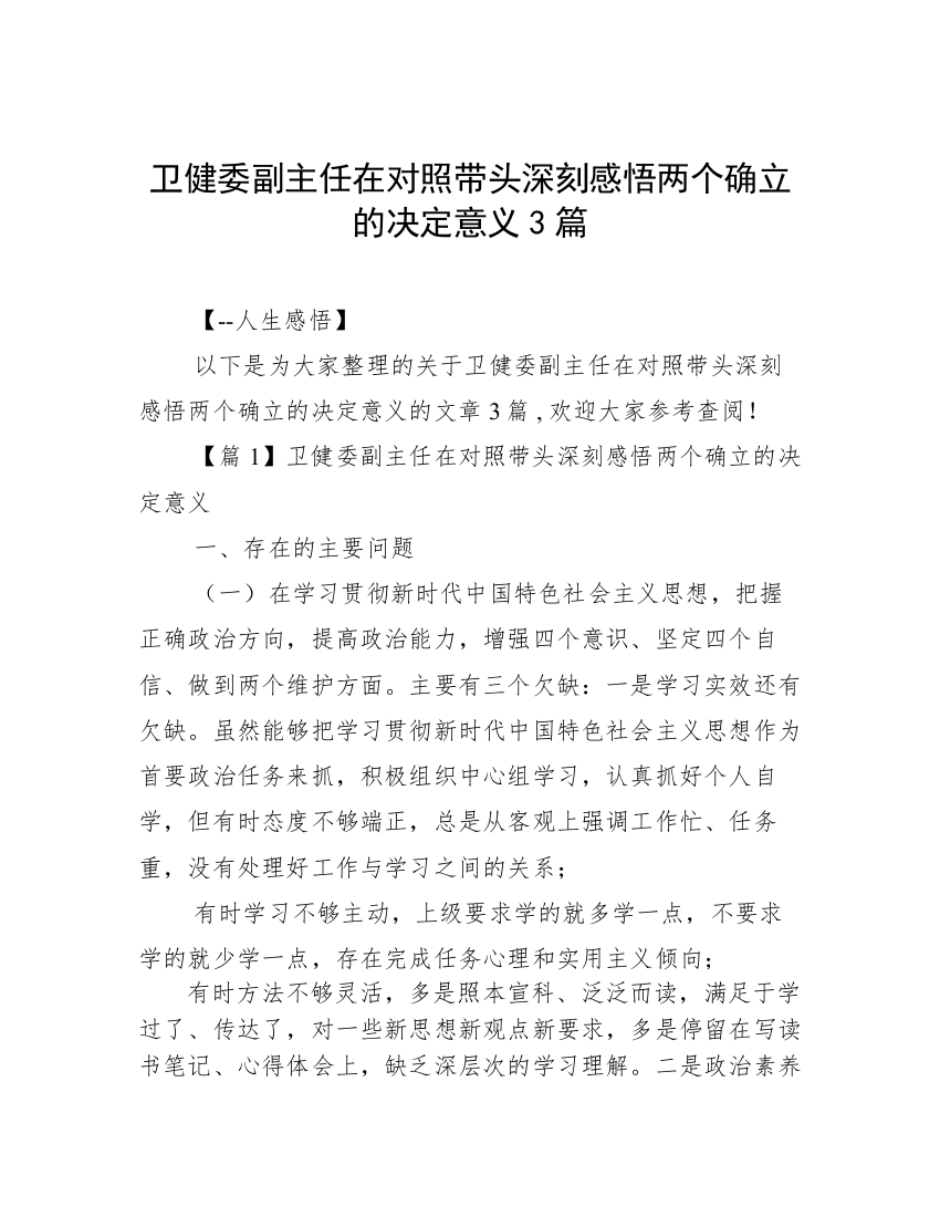 卫健委副主任在对照带头深刻感悟两个确立的决定意义3篇