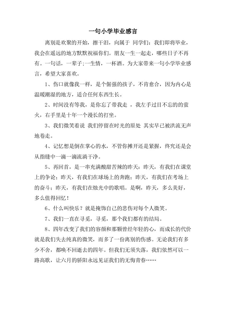 一句小学毕业感言