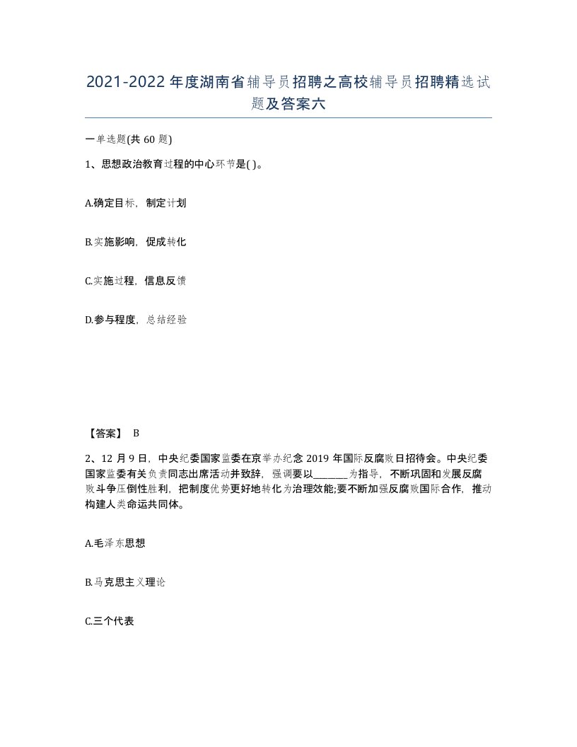 2021-2022年度湖南省辅导员招聘之高校辅导员招聘试题及答案六