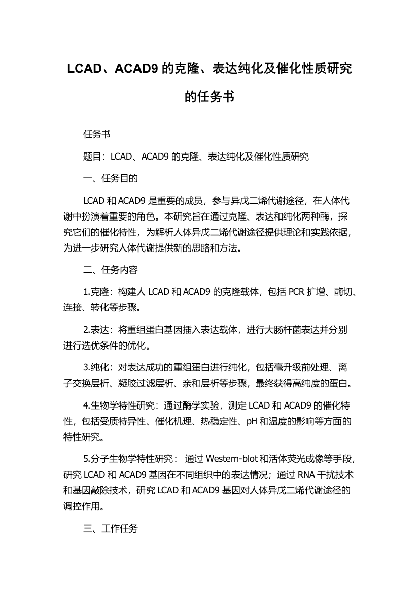 LCAD、ACAD9的克隆、表达纯化及催化性质研究的任务书