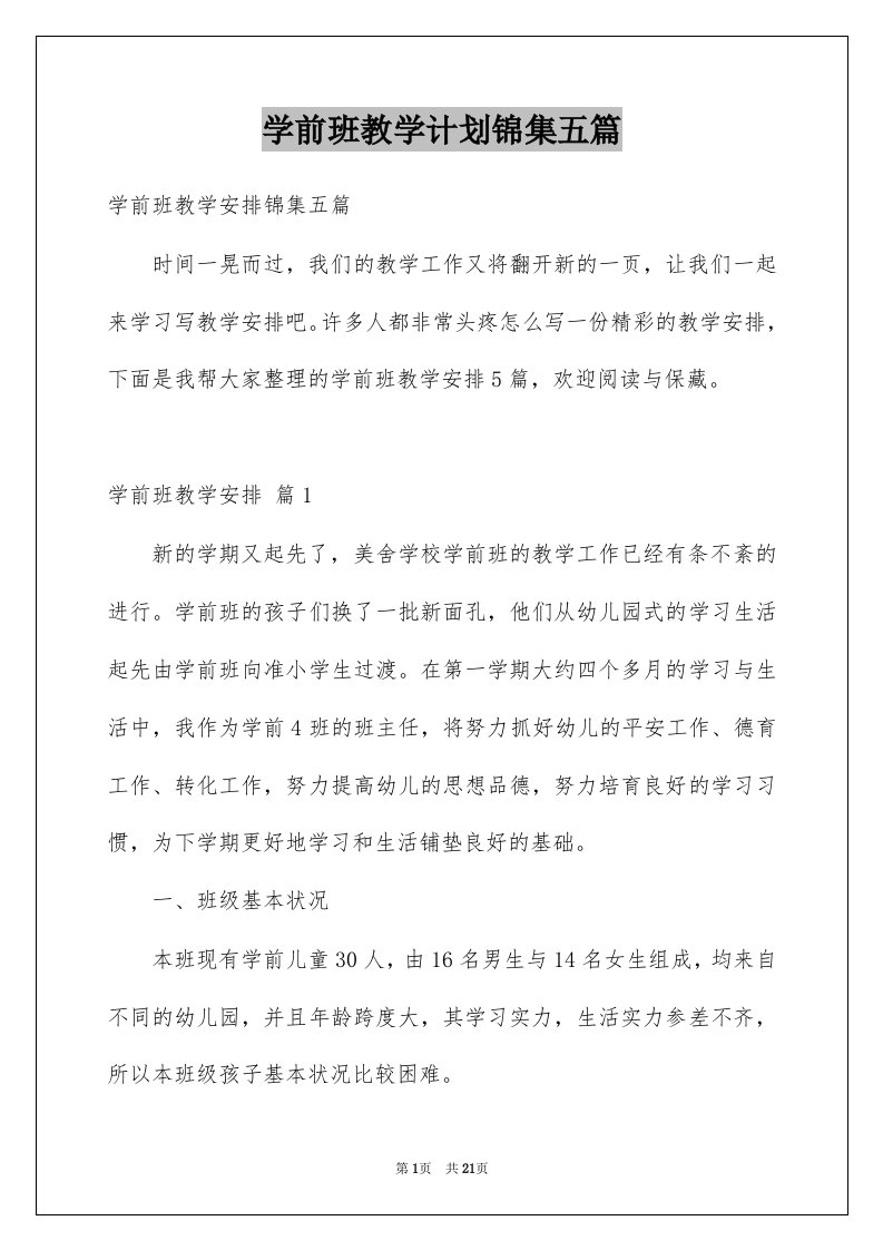 学前班教学计划锦集五篇