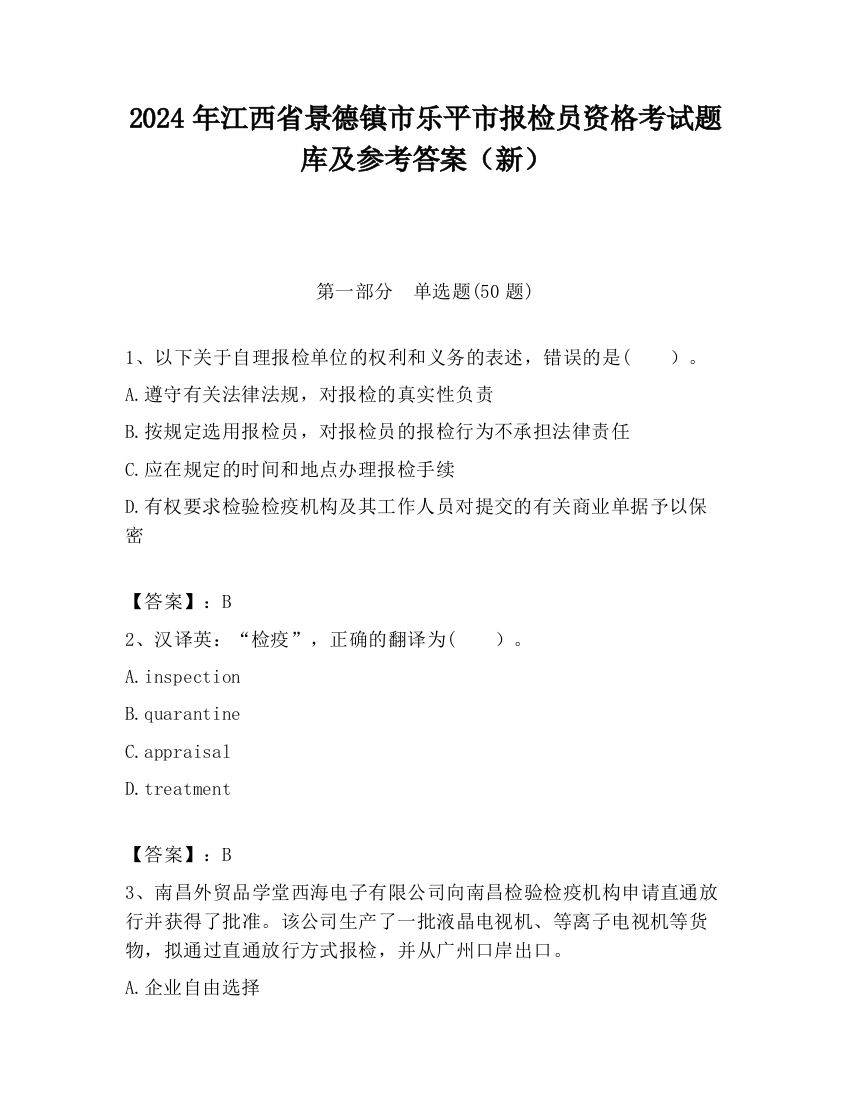 2024年江西省景德镇市乐平市报检员资格考试题库及参考答案（新）