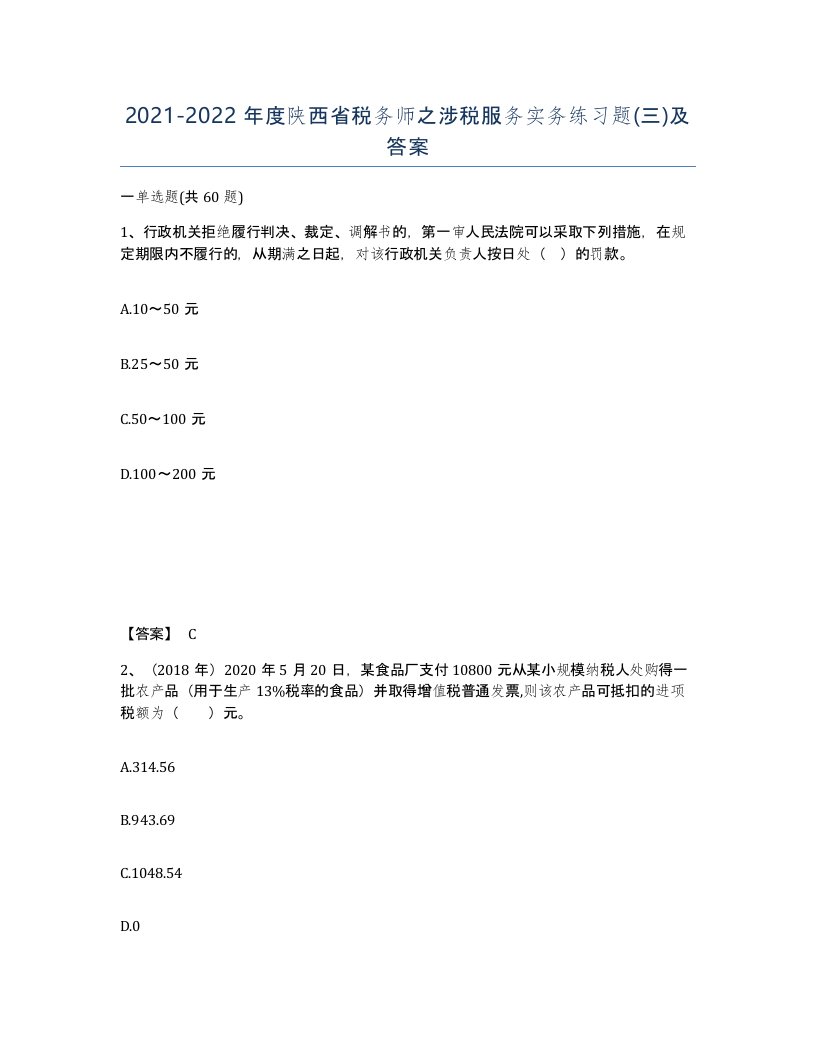 2021-2022年度陕西省税务师之涉税服务实务练习题三及答案