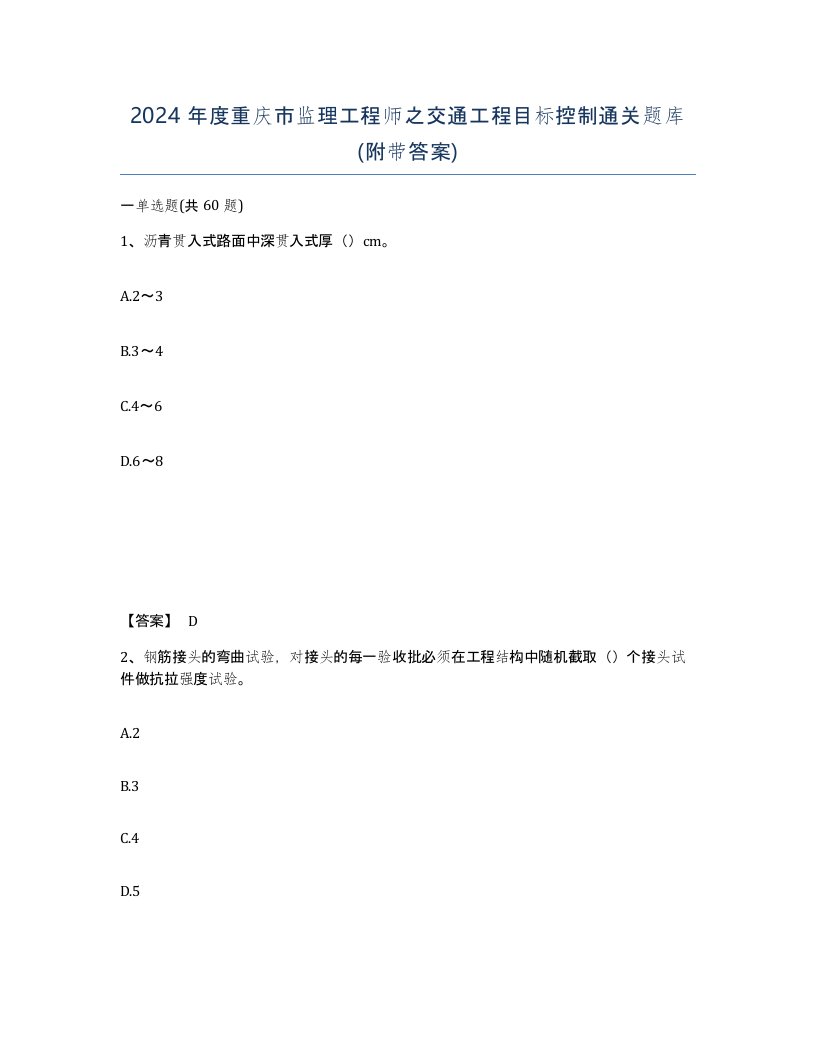 2024年度重庆市监理工程师之交通工程目标控制通关题库附带答案