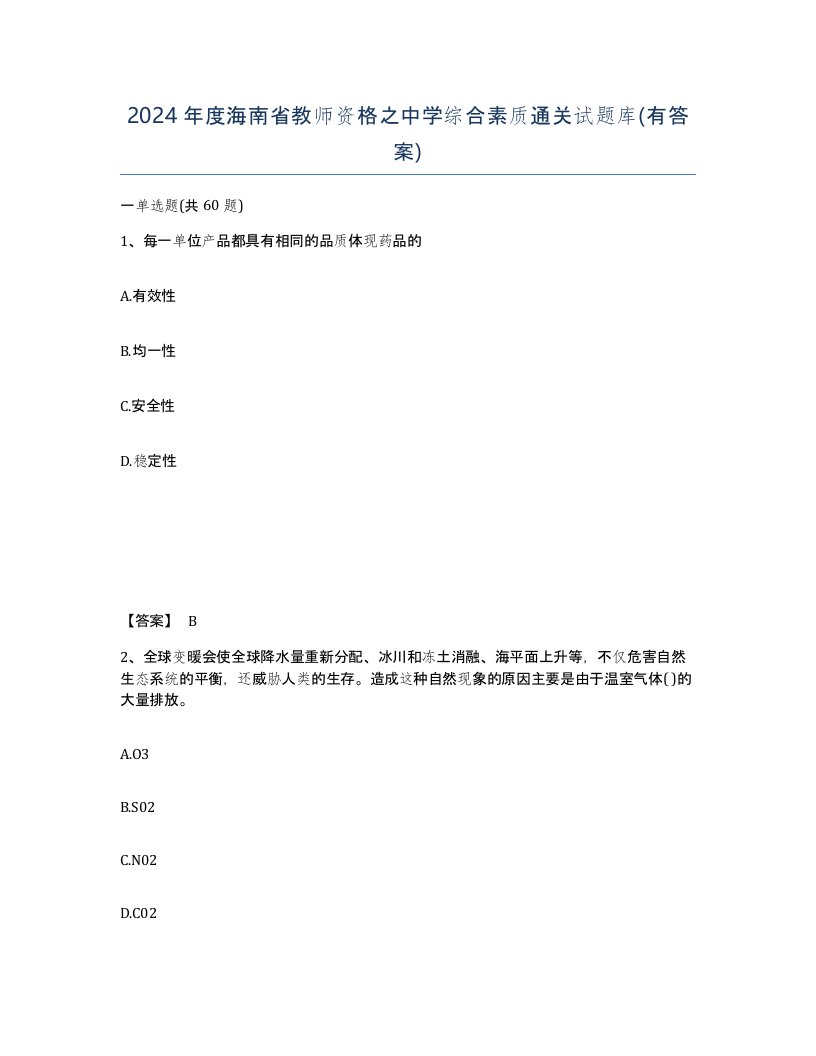 2024年度海南省教师资格之中学综合素质通关试题库有答案