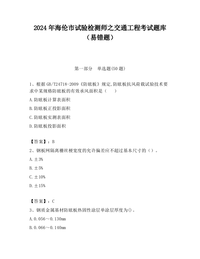 2024年海伦市试验检测师之交通工程考试题库（易错题）