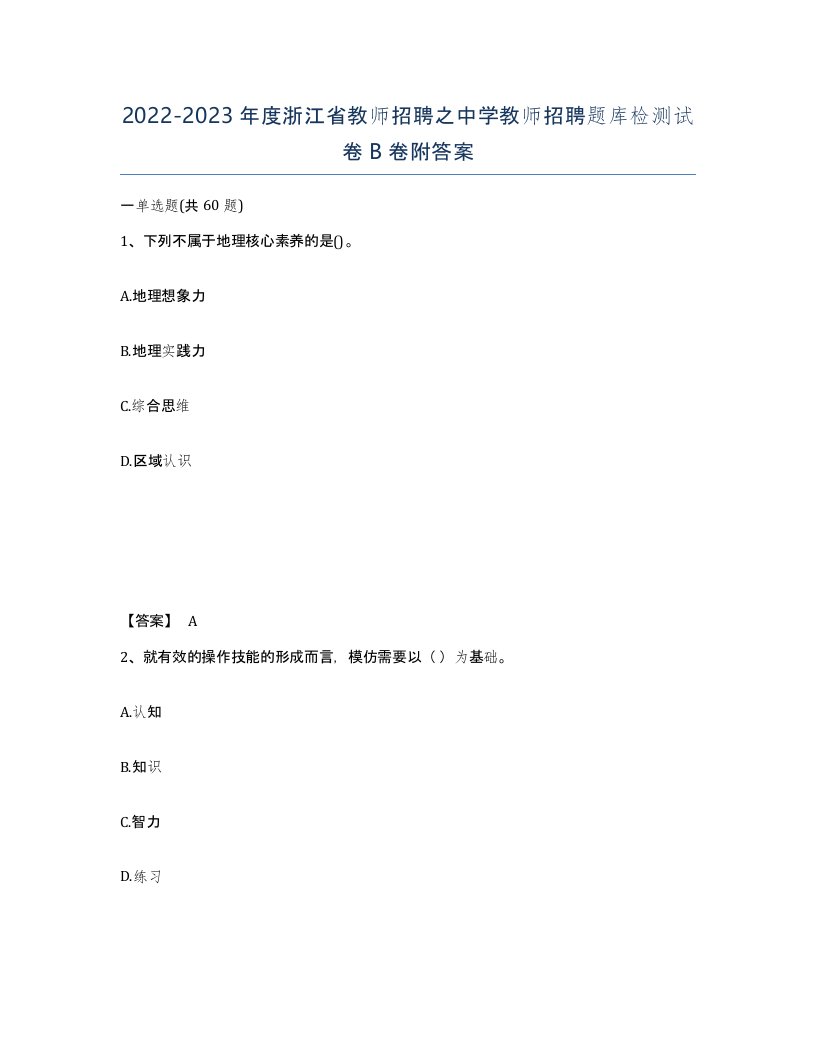 2022-2023年度浙江省教师招聘之中学教师招聘题库检测试卷B卷附答案