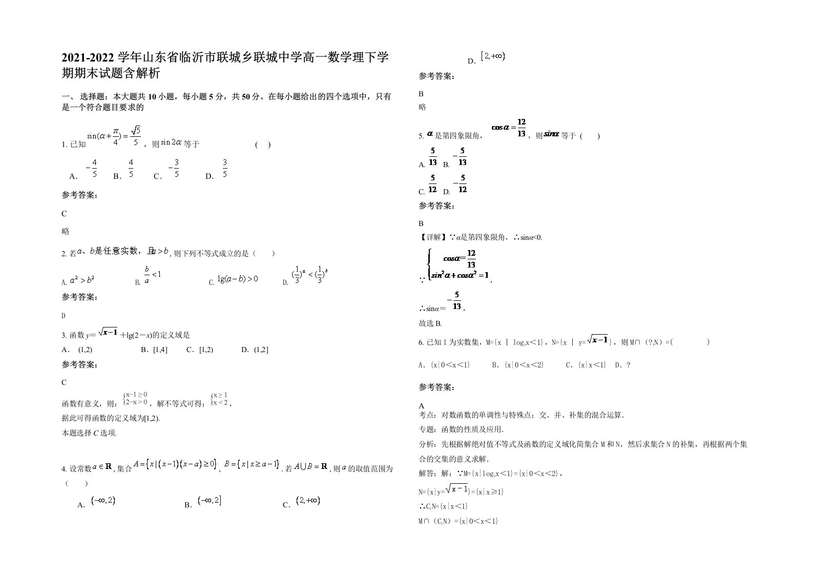 2021-2022学年山东省临沂市联城乡联城中学高一数学理下学期期末试题含解析