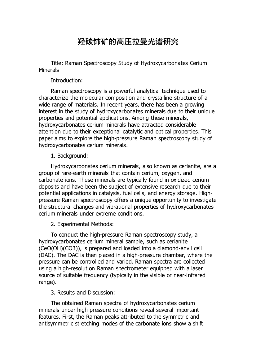 羟碳铈矿的高压拉曼光谱研究